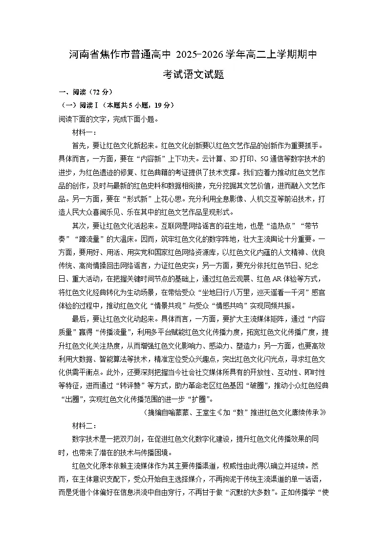 河南省焦作市普通高中2025-2026学年高二上学期期中考试语文试卷（学生版）第1页