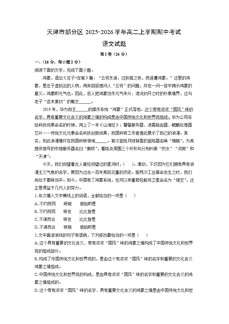 天津市部分区2025-2026学年高二上学期期中考试语文试卷（学生版）第1页