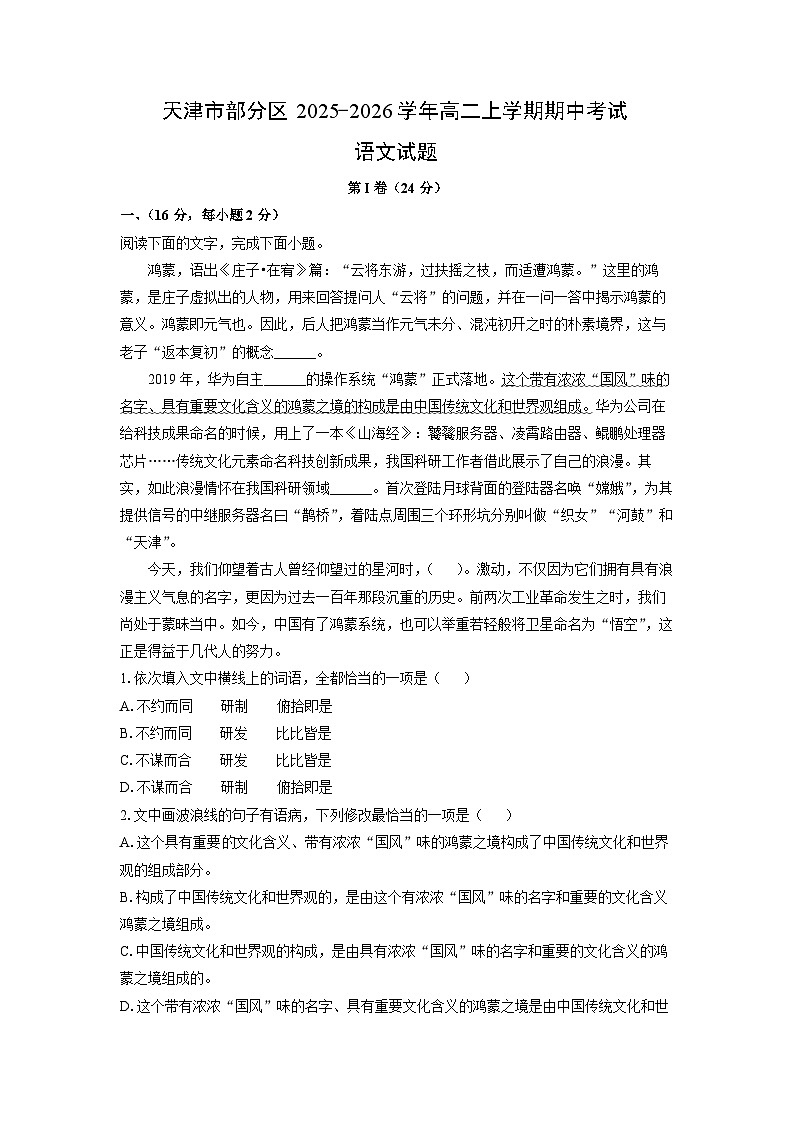 天津市部分区2025-2026学年高二上学期期中考试语文试卷（学生版）第1页