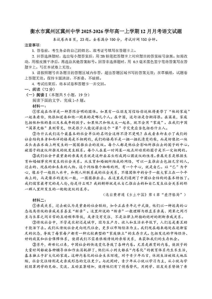 河北省衡水市冀州区冀州中学2025-2026学年高一上学期12月月考语文试卷第1页