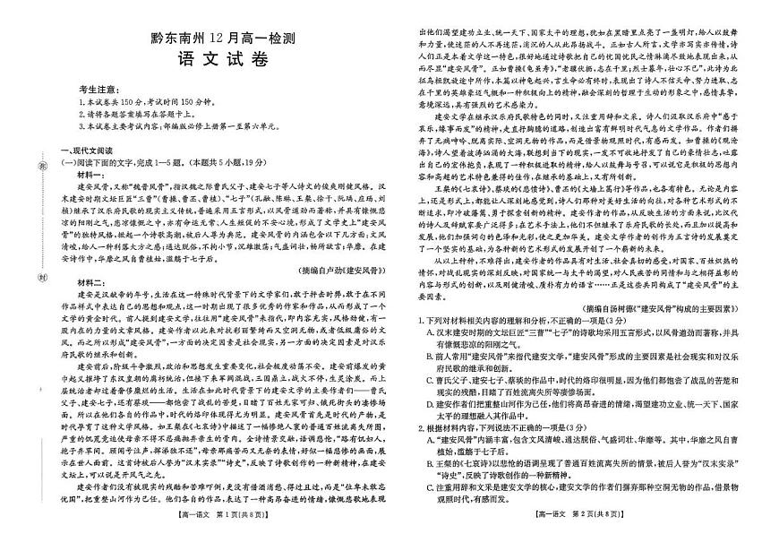 贵州省黔东南苗族侗族自治州联考2025-2026学年高一上学期12月月考语文试题第1页