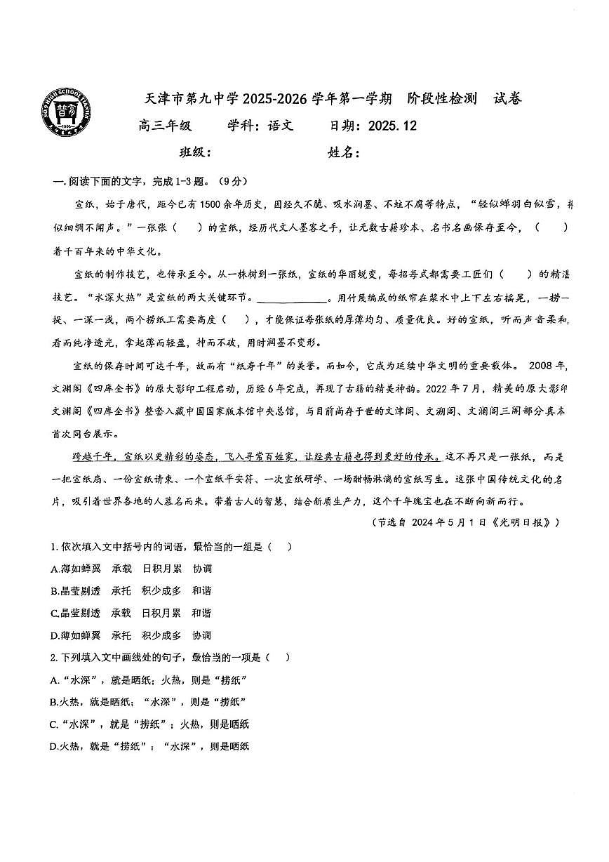 天津市第九中学2025—2026学年高三上学期第二次月考语文试卷第1页