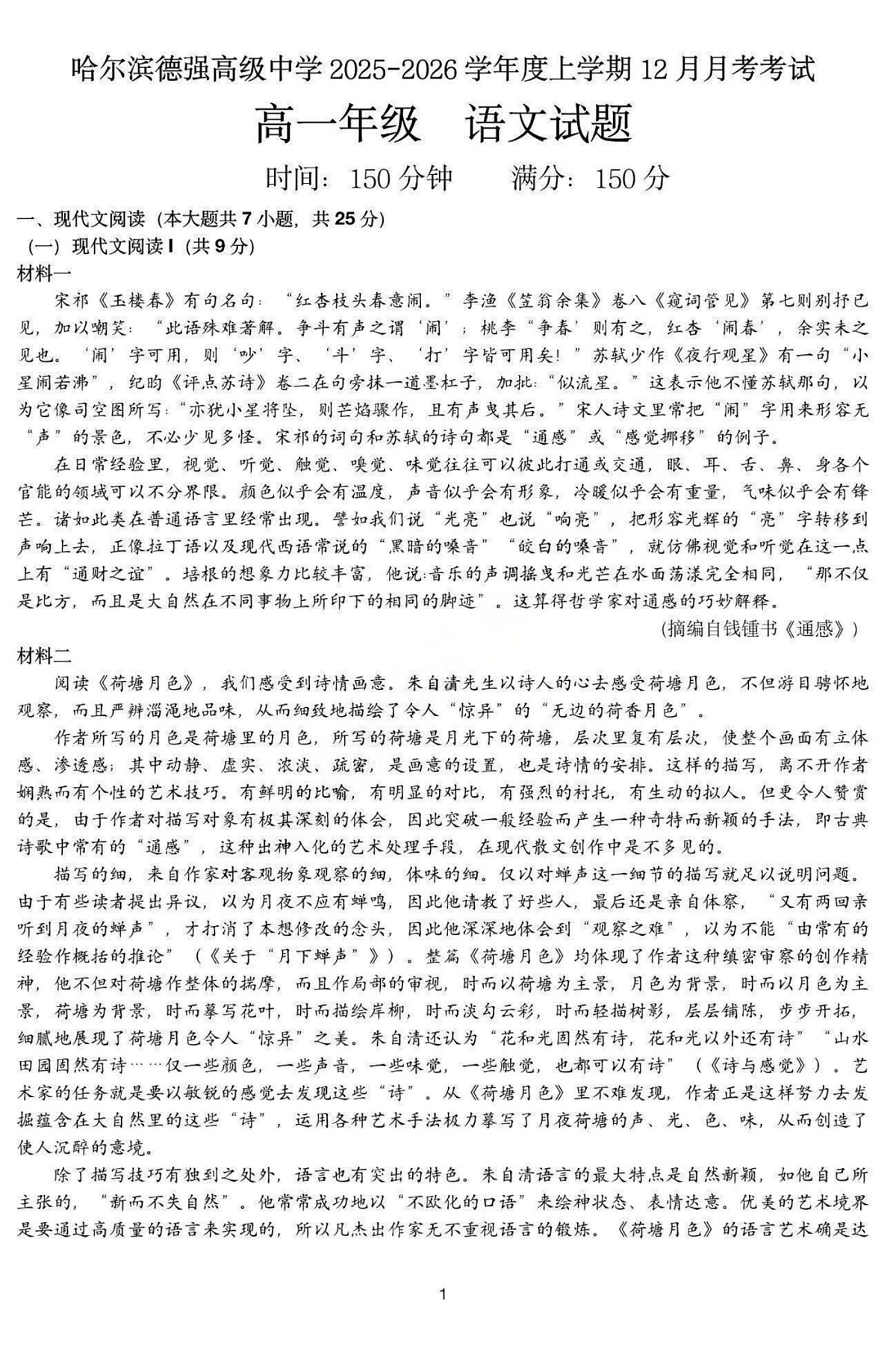 黑龙江省哈尔滨市德强高级中学2025-2026学年高一上学期12月月考语文试卷第1页