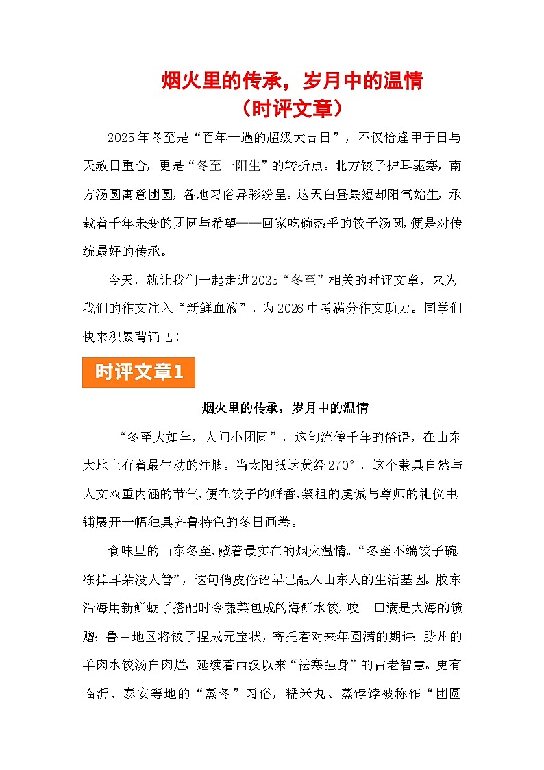 2025“冬至”：烟火里的传承，岁月中的温情（时评文章）-2026年高考语文写作热点素材讲练（全国通用）第1页