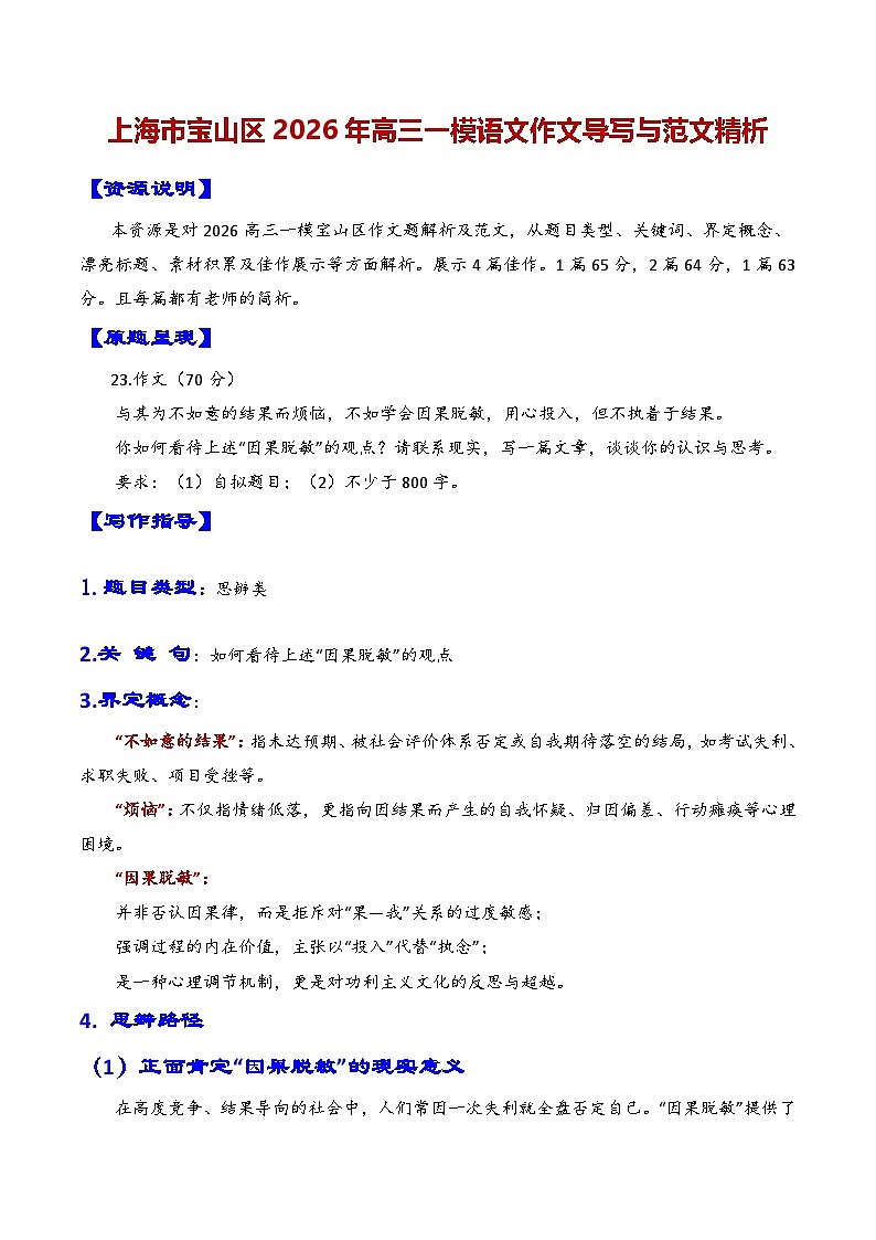 专题10 上海市宝山区2026年高三一模语文作文导写与范文精析讲练（对“因果脱敏”的思考）（上海专用）2026年高考语文一模作文导写第1页