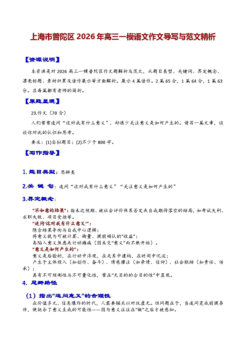 专题11上海市普陀区2026年高三一模语文作文导写与范文精析讲练（对“意义如何产生”的思考）（上海专用）第1页