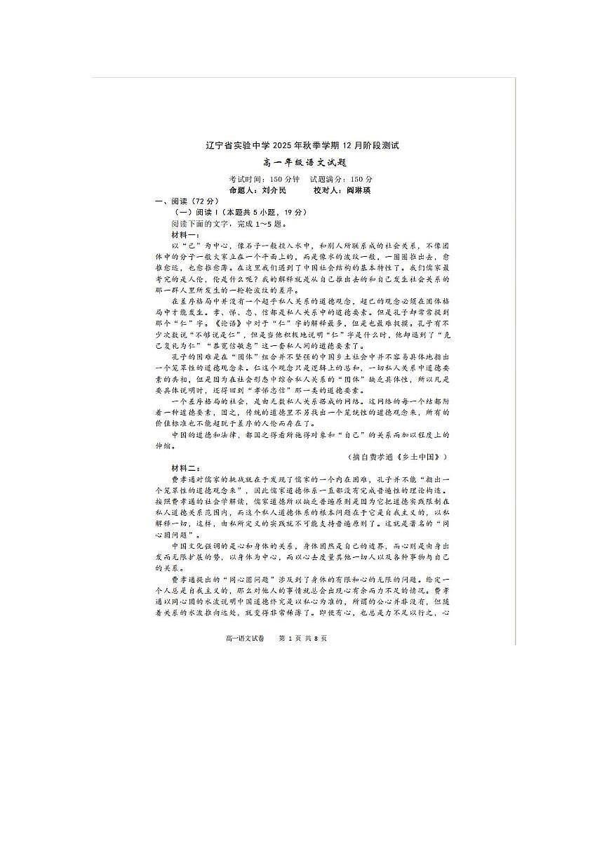 辽宁省实验中学2025-2026学年高一上学期12月月考语文试卷（含答案）第1页