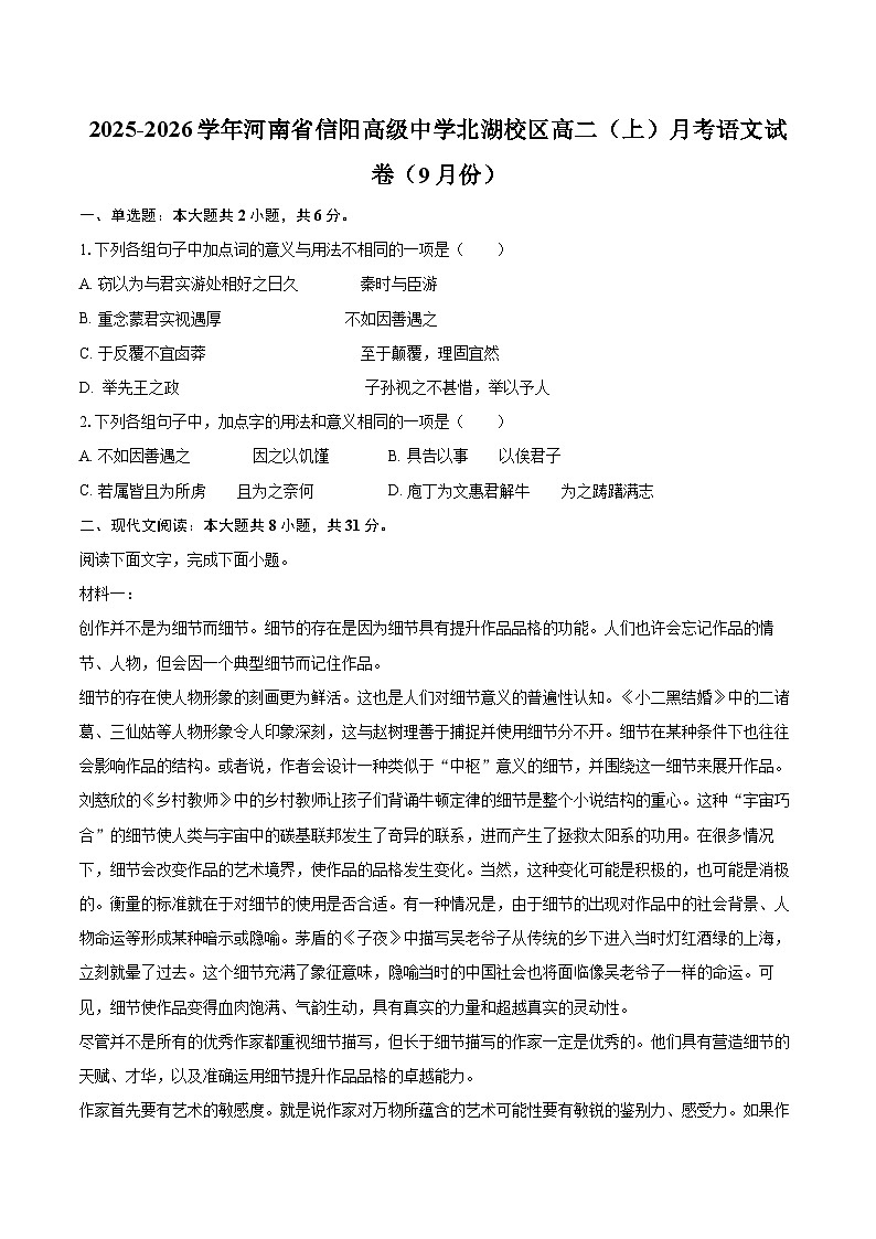 2025-2026学年河南省信阳高级中学北湖校区高二（上）月考语文试卷（9月份）-自定义类型第1页