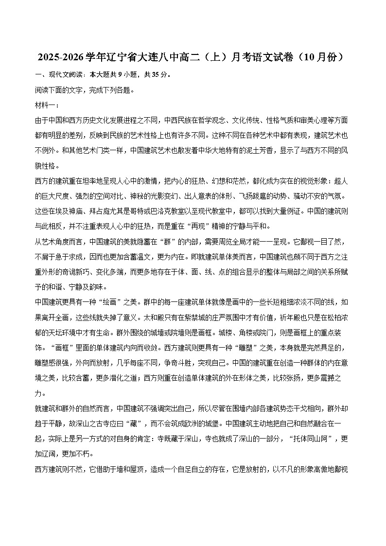 2025-2026学年辽宁省大连八中高二（上）月考语文试卷（10月份）-自定义类型第1页