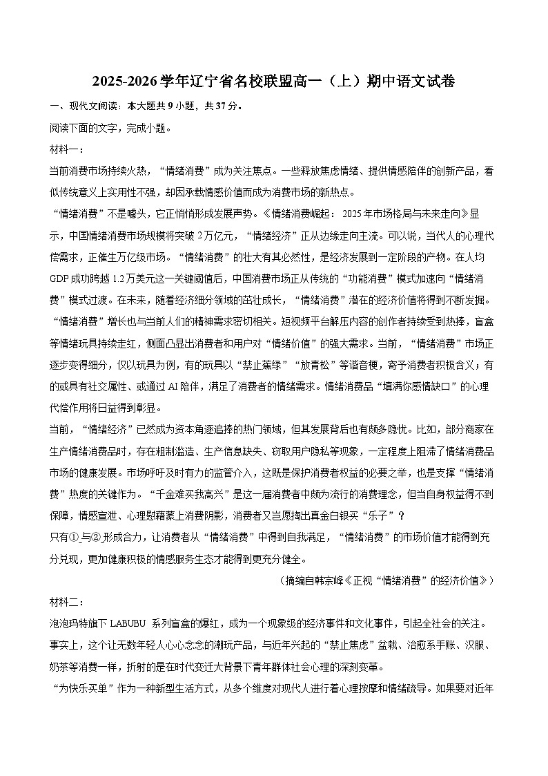 2025-2026学年辽宁省名校联盟高一（上）期中语文试卷-自定义类型第1页