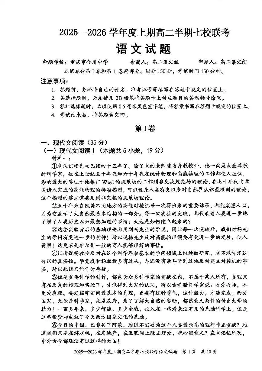 重庆市七校联盟2025-2026学年高二上学期期中联考语文试卷（PDF版，含答案）第1页