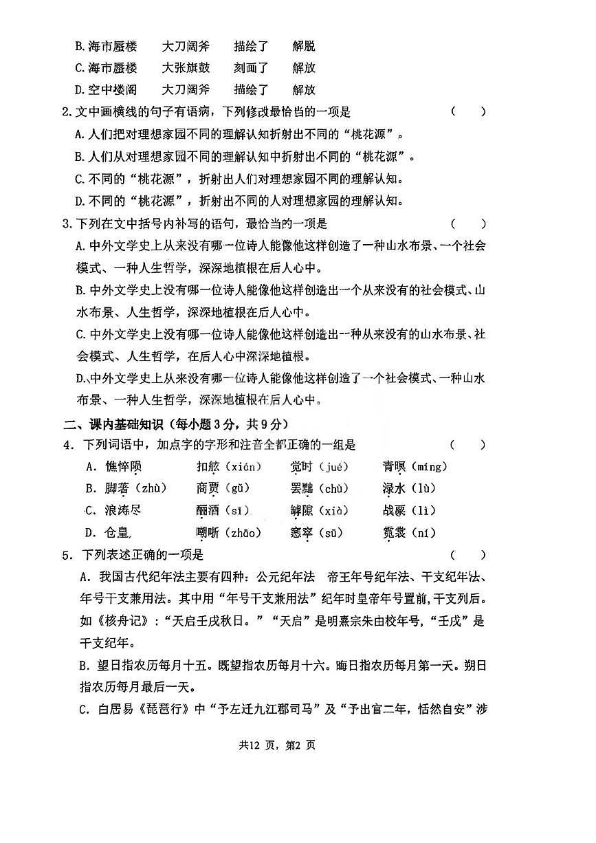 天津市滨海新区天津外国语大学附属滨海外国语学校2025-2026学年高一上学期12月月考语文试题第2页
