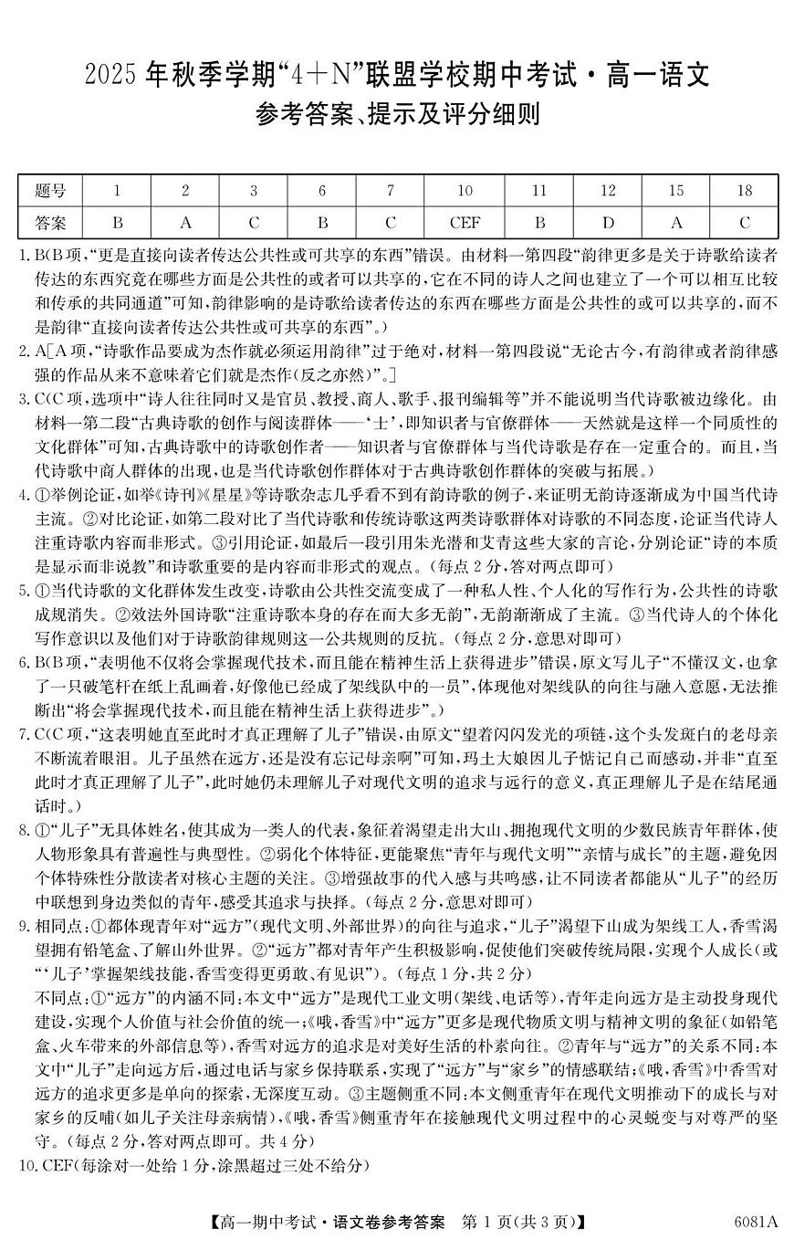 南宁4+N联盟2025秋季期中高一语文答案第1页