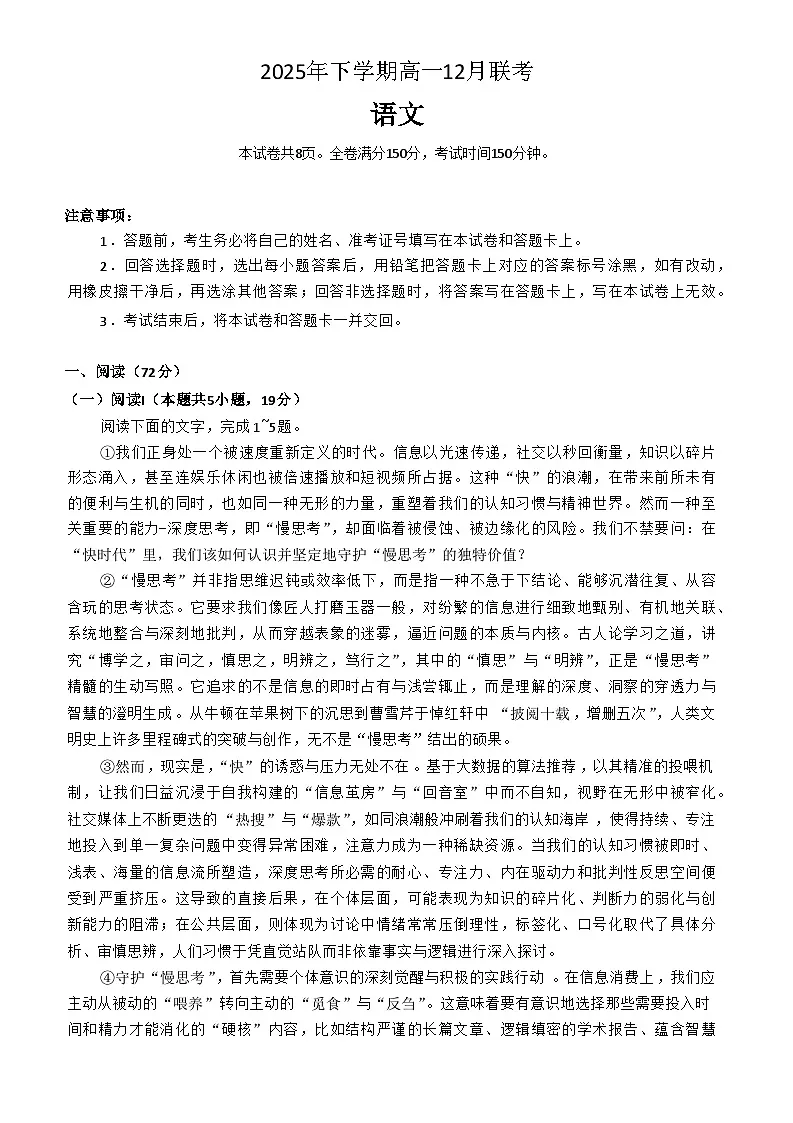 湖南省名校联盟五市十校2025-2026学年高一上学期12月联考语文试题第1页