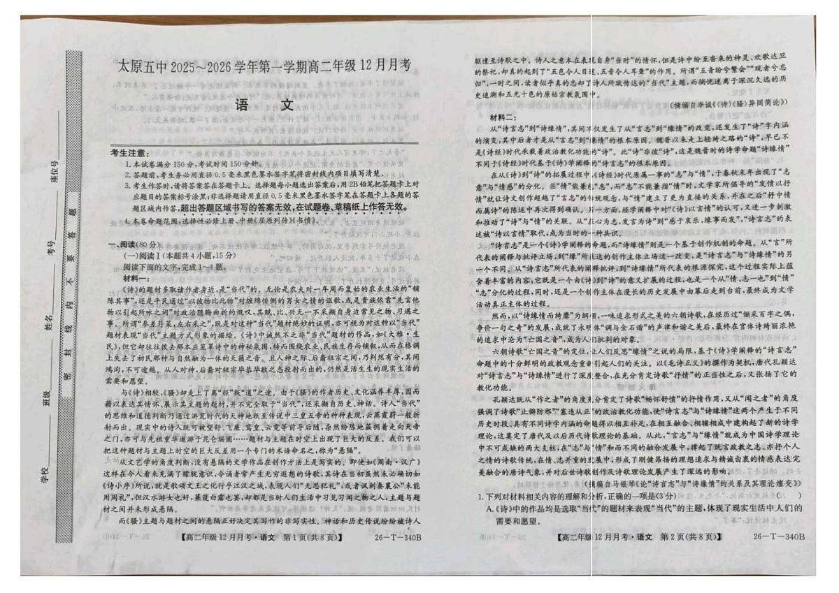 山西省太原市第五中学校2025-2026学年高二上学期12月月考语文试卷第1页