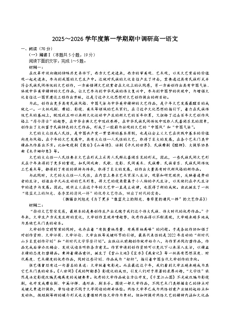 江苏省盐城市部分重点高中2025-2026学年高一上学期12月期中调研 语文试卷（含答案）第1页