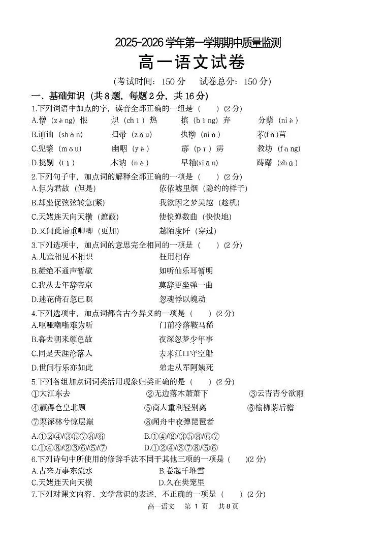 福建省宁德市五校联盟2025-2026学年高一上学期12月期中质量监测试题 语文（含答案）第1页