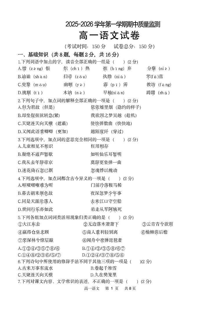 福建省宁德市五校联盟2025-2026学年高一上学期12月期中质量监测试题 语文（含答案）第1页