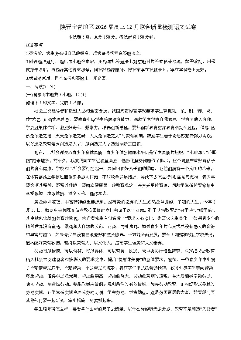 陕晋宁青地区2025-2026学年高三上学期12月联合质量检测语文试卷第1页
