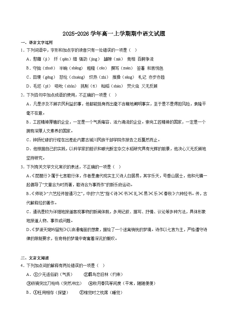 山东省济南市重点高中2025-2026学年高一上学期11月期中检测 语文(含答案）第1页