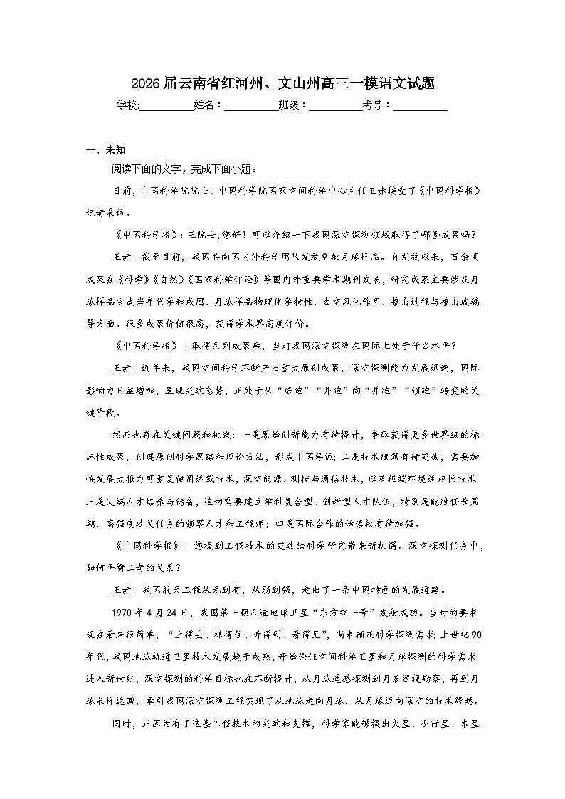 2025-2026学年云南省红河州、文山州高三一模语文试题（无答案）第1页