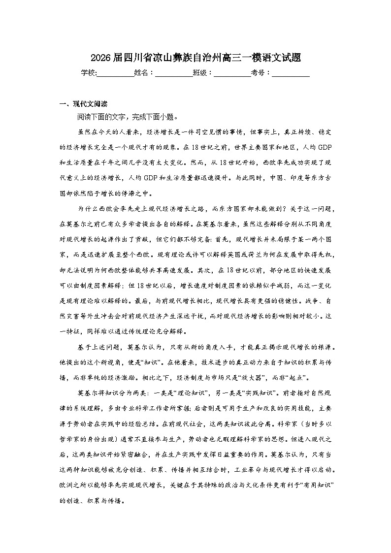 2025-2026学年四川省凉山彝族自治州高三一模语文试题（附答案解析）第1页