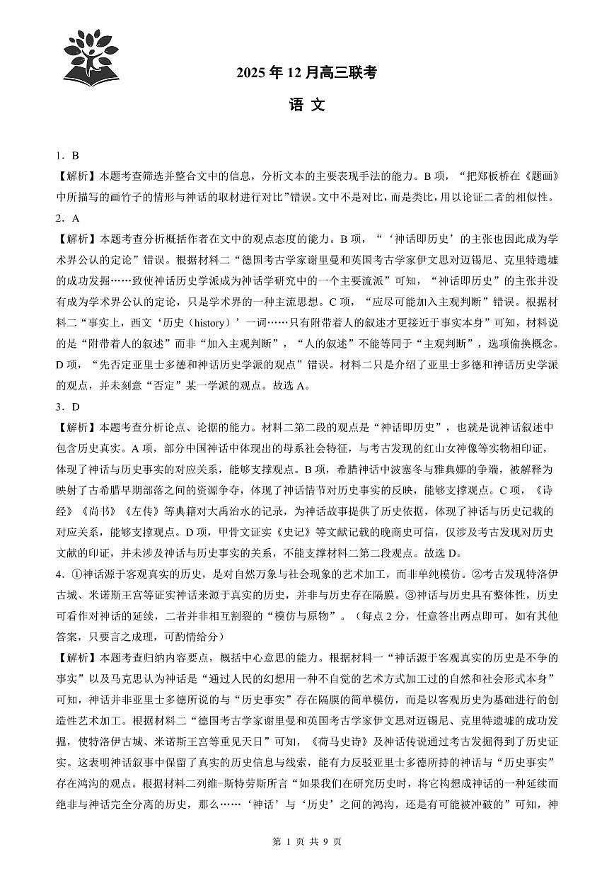 东北三省精准教学2025年12月高三联考语文解析第1页