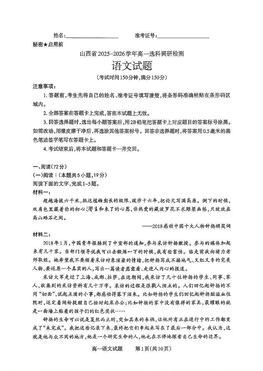 山西省部分学校2025-2026学年高一上学期高一选科调研检测暨12月月考语文试题（含答案）第1页