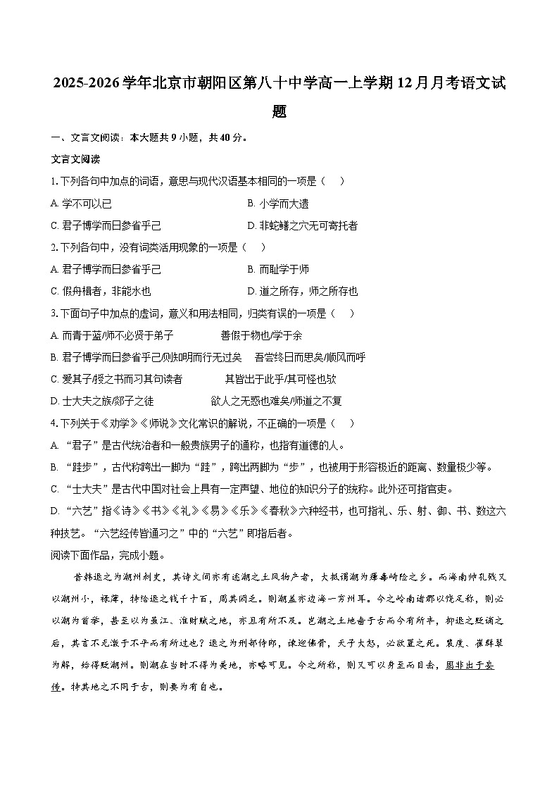 2025-2026学年北京市朝阳区第八十中学高一上学期12月月考语文试题-自定义类型第1页