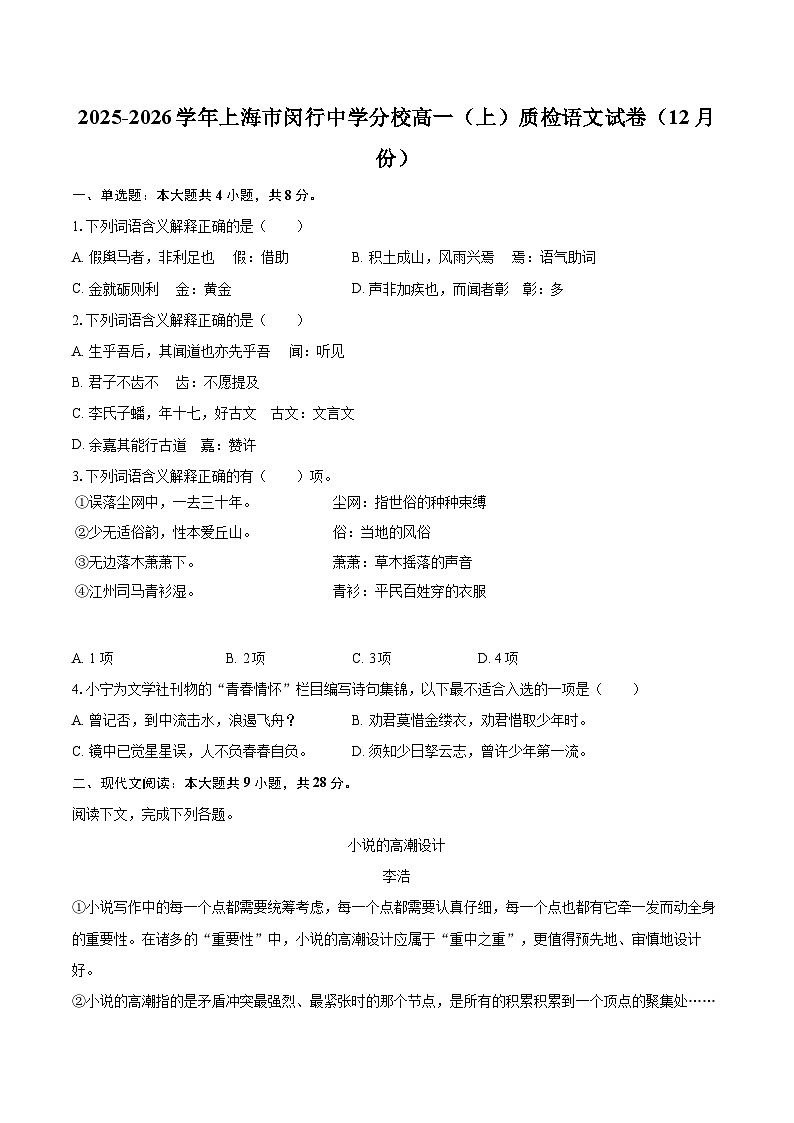 2025-2026学年上海市闵行中学分校高一（上）质检语文试卷（12月份）-自定义类型第1页