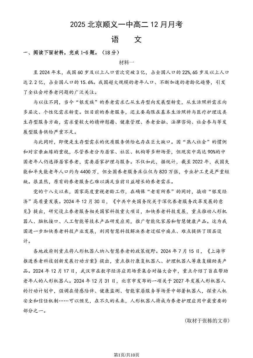 2025北京顺义一中高二上12月月考语文试卷第1页