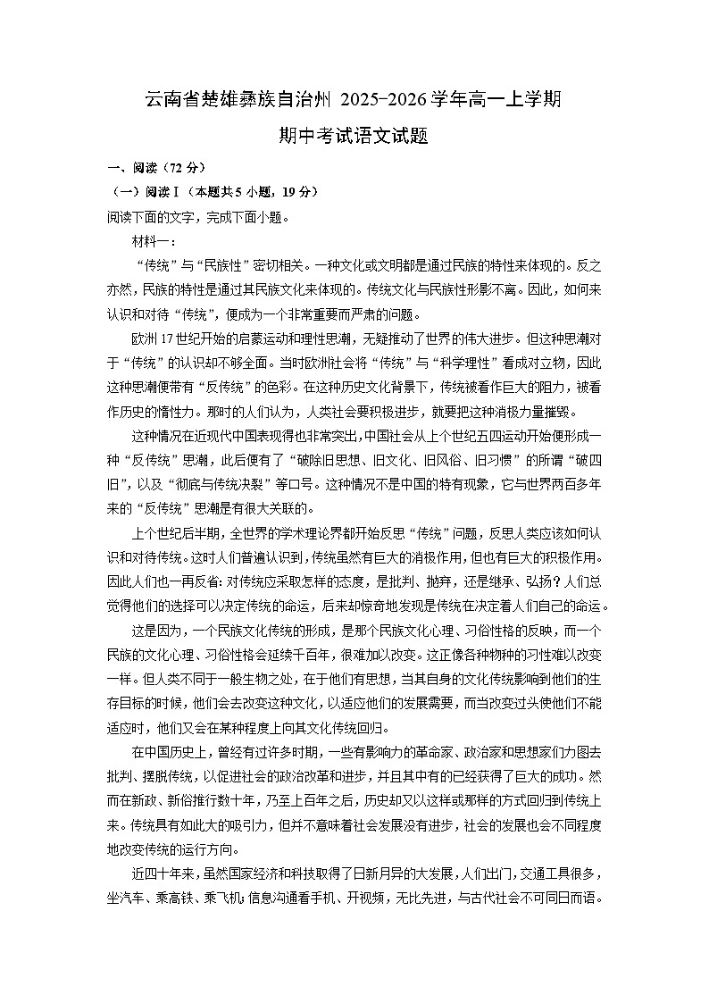 云南省楚雄彝族自治州2025-2026学年高一上学期期中考试语文试卷（学生版）第1页