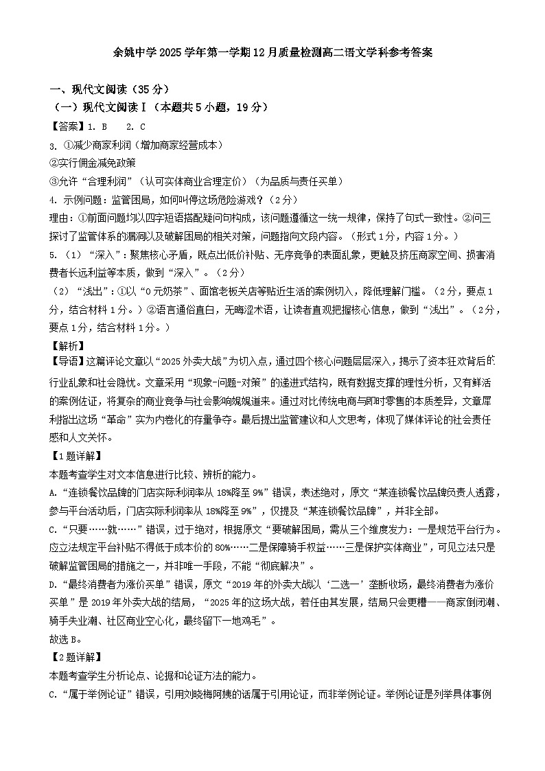余姚中学2025学年第一学期12月质量检测高二语文学科参考答案第1页