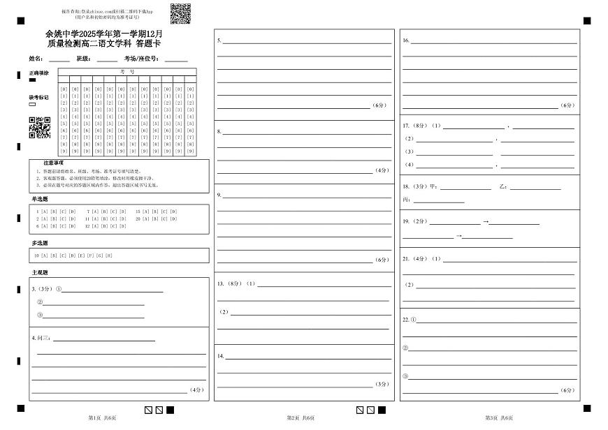 余姚中学2025学年第一学期12月质量检测高二语文学科 答题卡第1页
