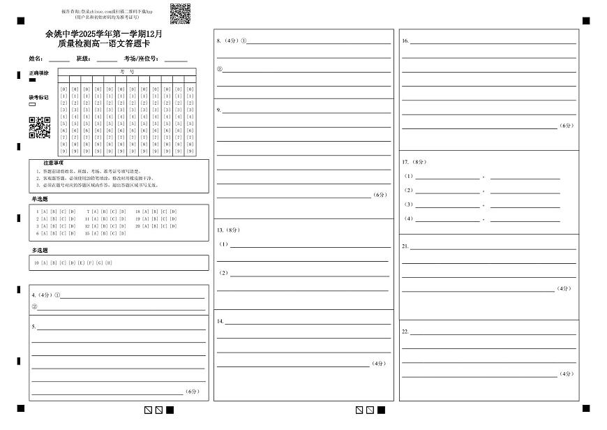余姚中学2025学年第一学期12月质量检测高一语文答题卡第1页