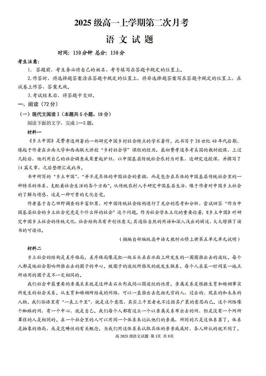 四川省南充市重点高中2025-2026学年高一上学期12月月考试题 语文（含答案）第1页