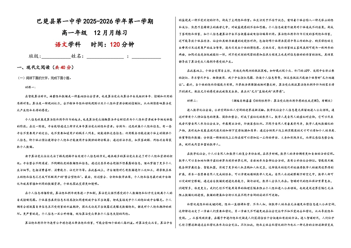 新疆维吾尔自治区喀什地区巴楚县第一中学2025-2026学年高一上学期12月月考语文试卷第1页