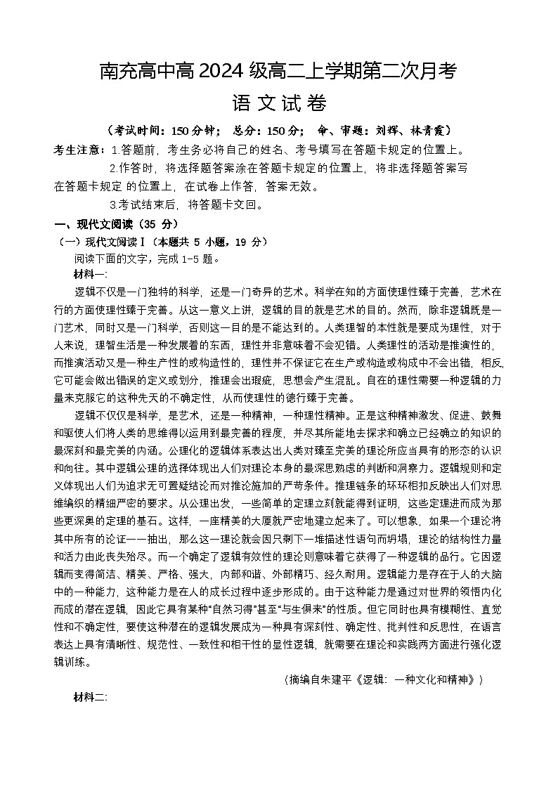 四川省南充高级中学2025-2026学年高二上学期12月月考试题语文试卷第1页