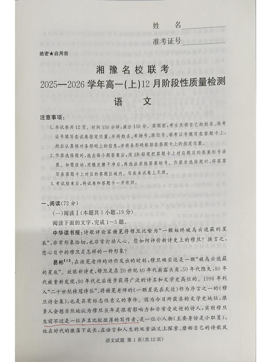 湘豫名校联考2025-2026学年高一(上)12月阶段性质量检测语文试卷（含答案）第1页