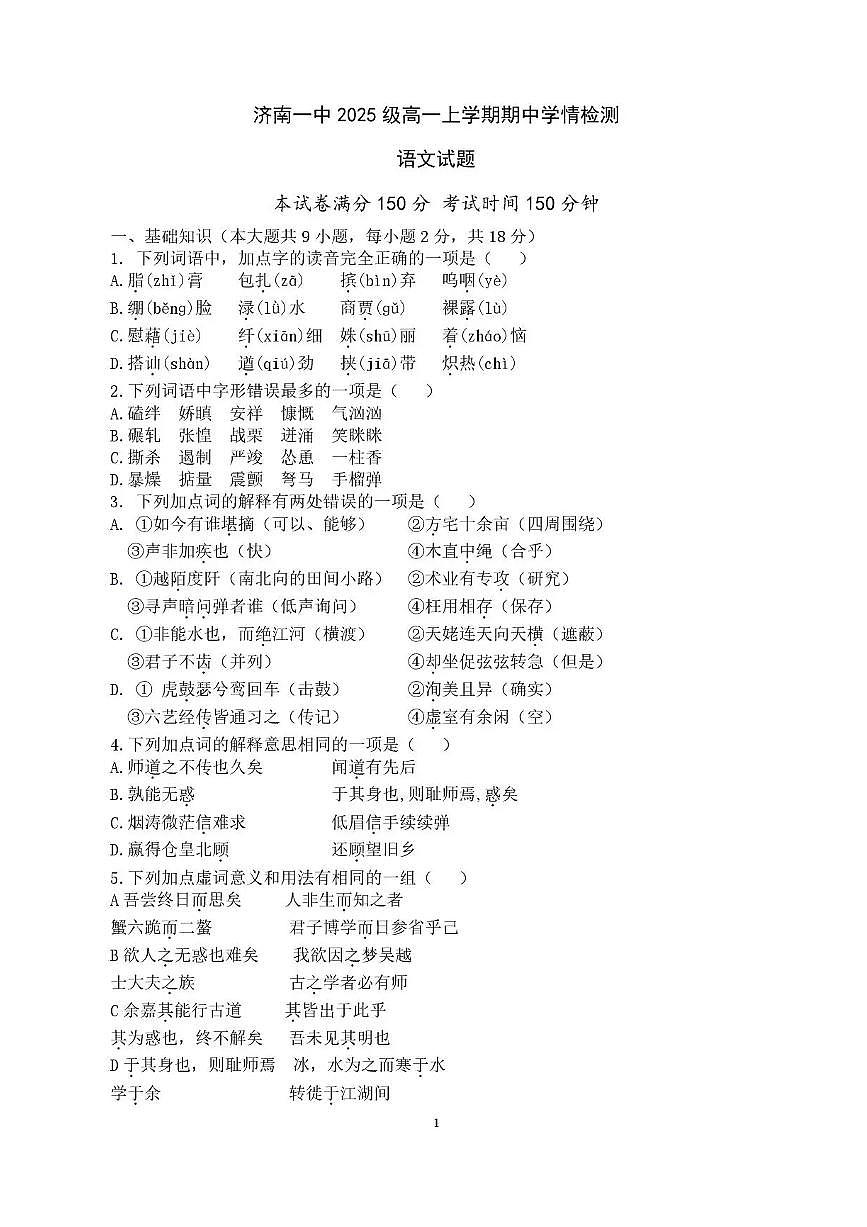山东省济南第一中学2025-2026学年高一上学期期中学情检测语文试题含答案第1页