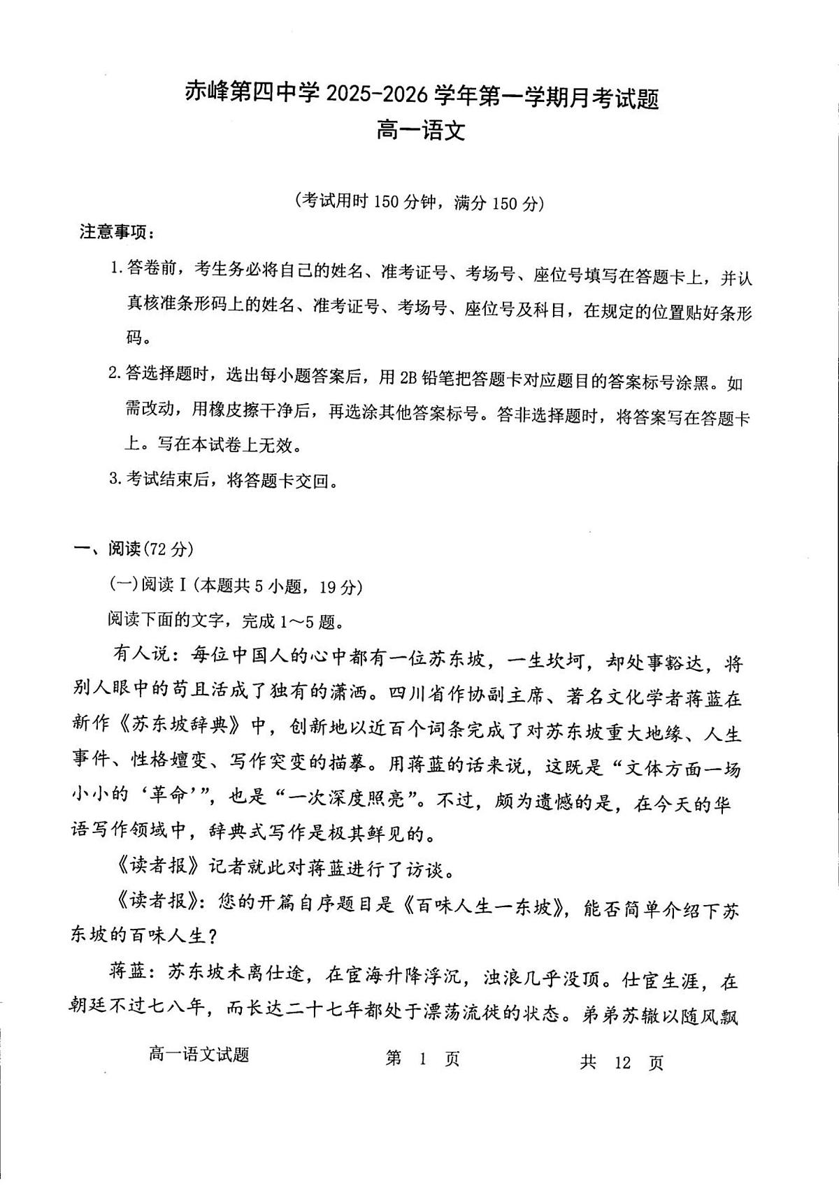 内蒙古自治区赤峰第四中学2025-2026学年高一上学期12月月考语文试卷第1页