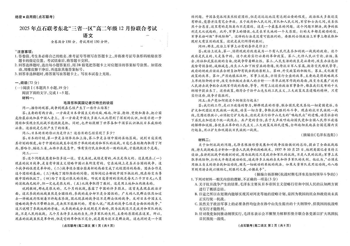 辽宁省点石联考东北“三省一区”2025-2026学年高二上学期12月月考语文试卷（含答案）第1页