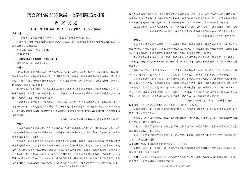 四川省南充高级中学2025-2026学年高一上学期12月月考试题语文试卷第1页