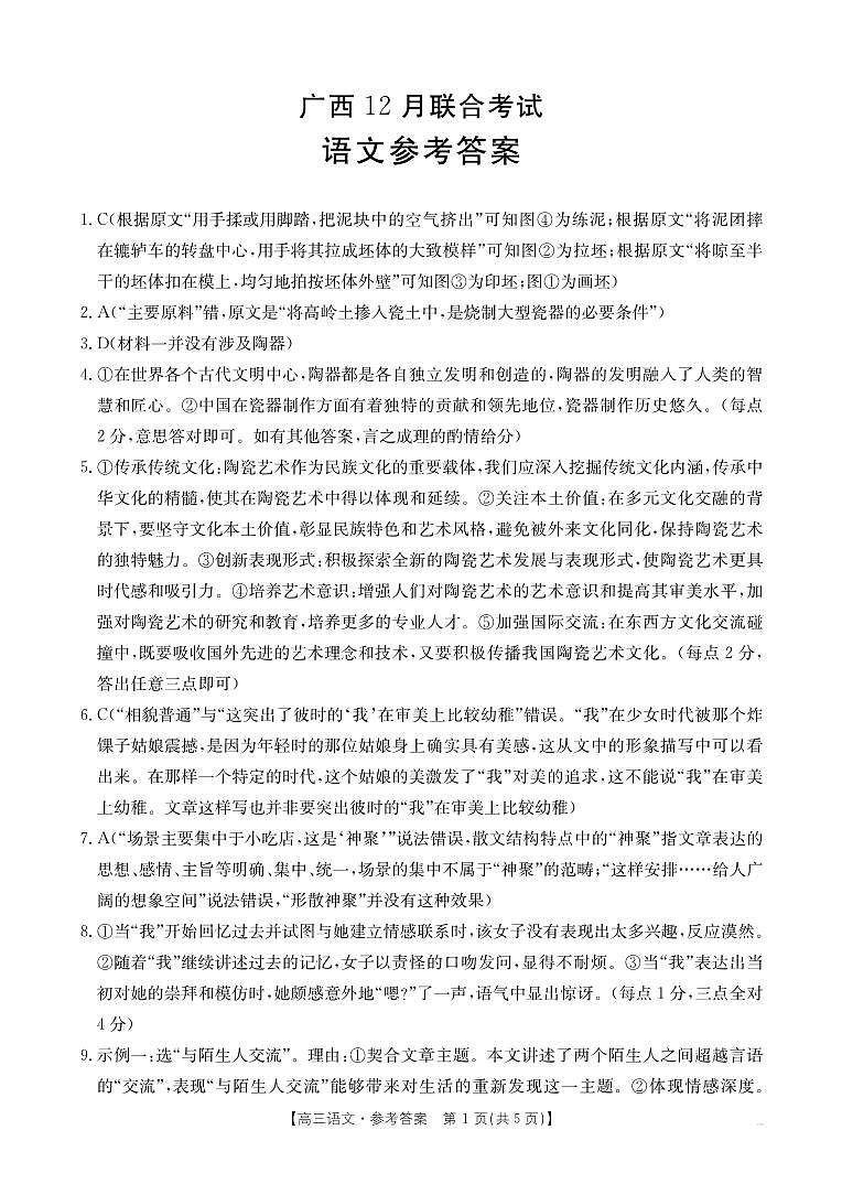 广西2026届高三上学期12月联考（26-182C）语文答案第1页