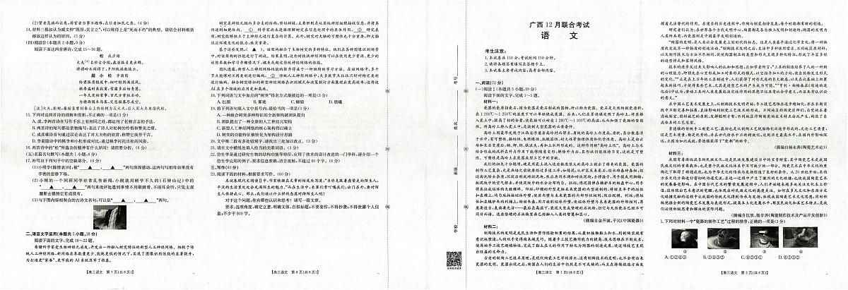 广西2026届高三上学期12月联考（26-182C）语文第1页