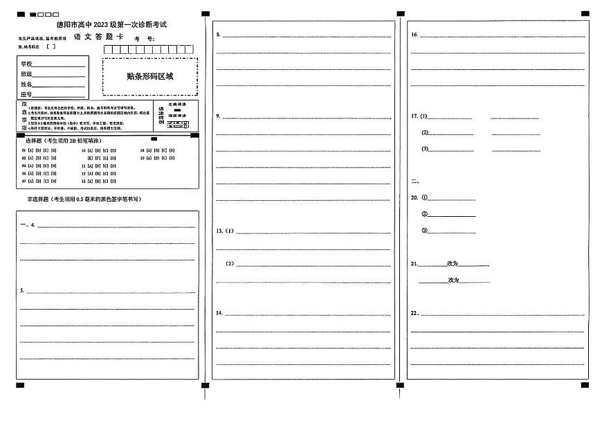 德阳市高中2023级第一次诊断考试语文答题卡第1页