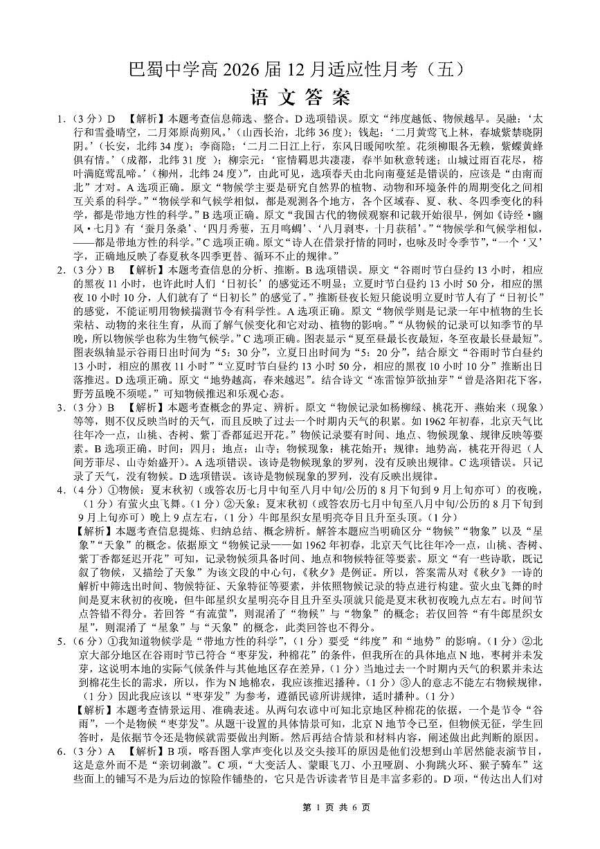 重庆市巴蜀中学2026届高考适应性月考卷（五）语文答案第1页