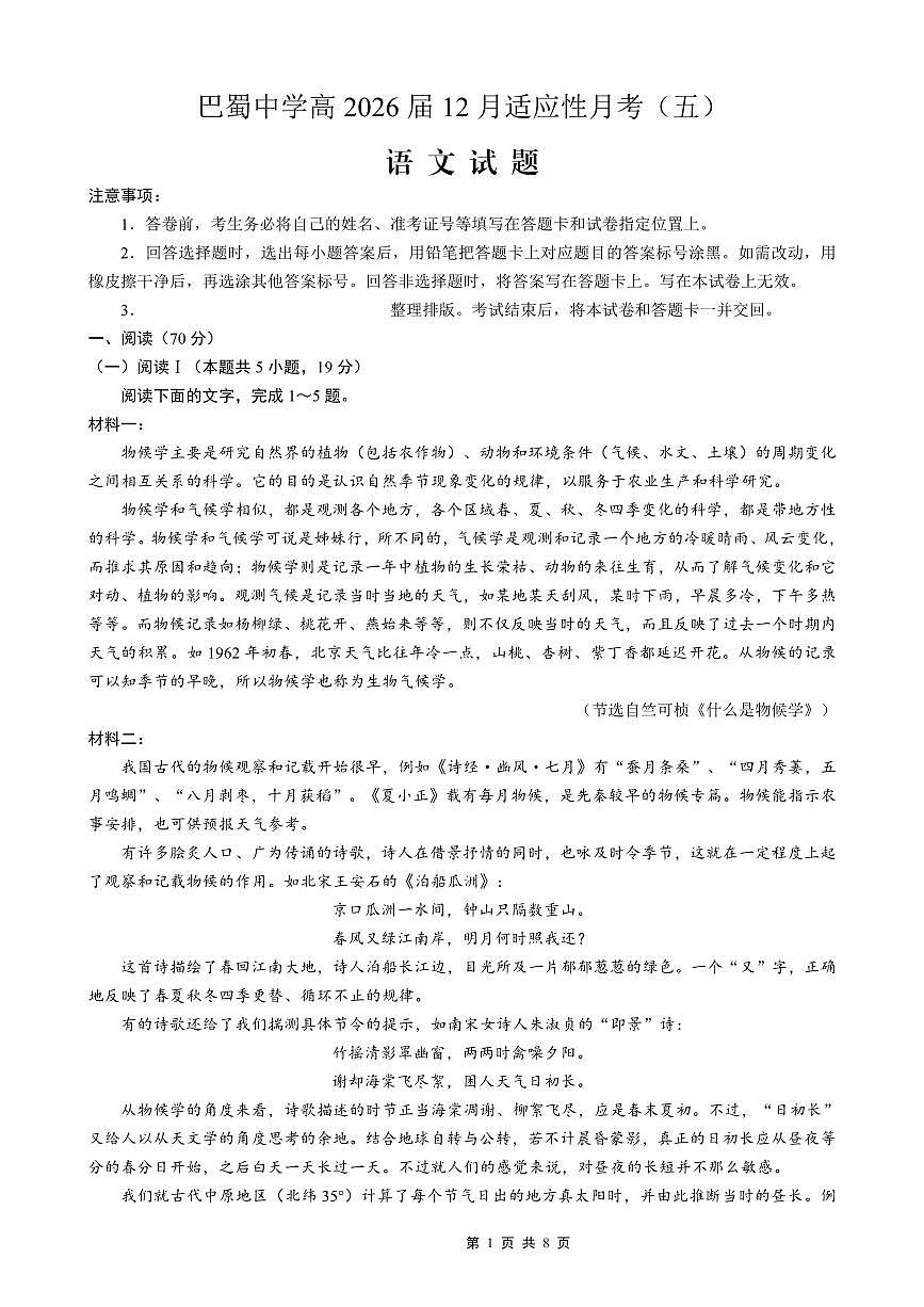 重庆市巴蜀中学2026届高考适应性月考卷（五）语文第1页