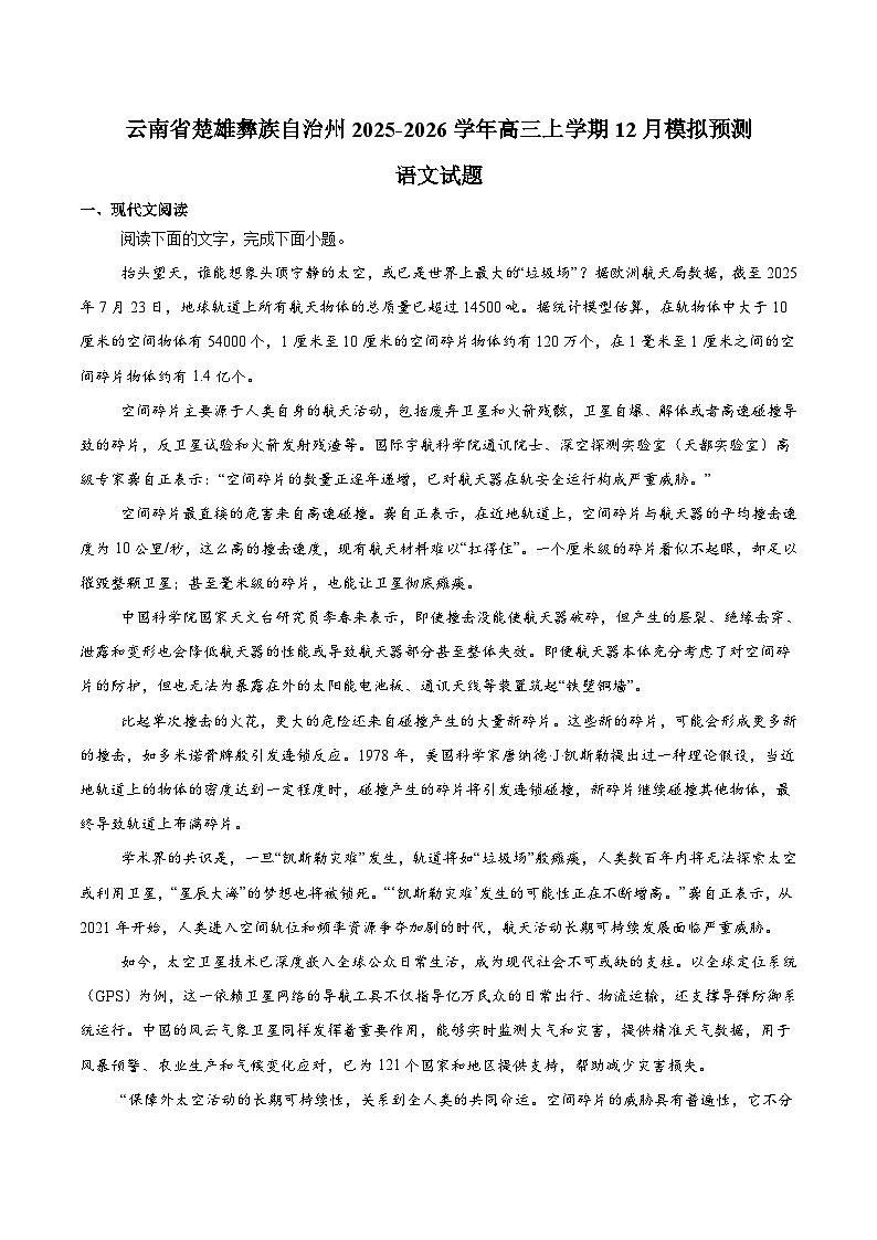 云南省楚雄州2026届高三上学期12月模拟预测 语文试卷(含答案）第1页