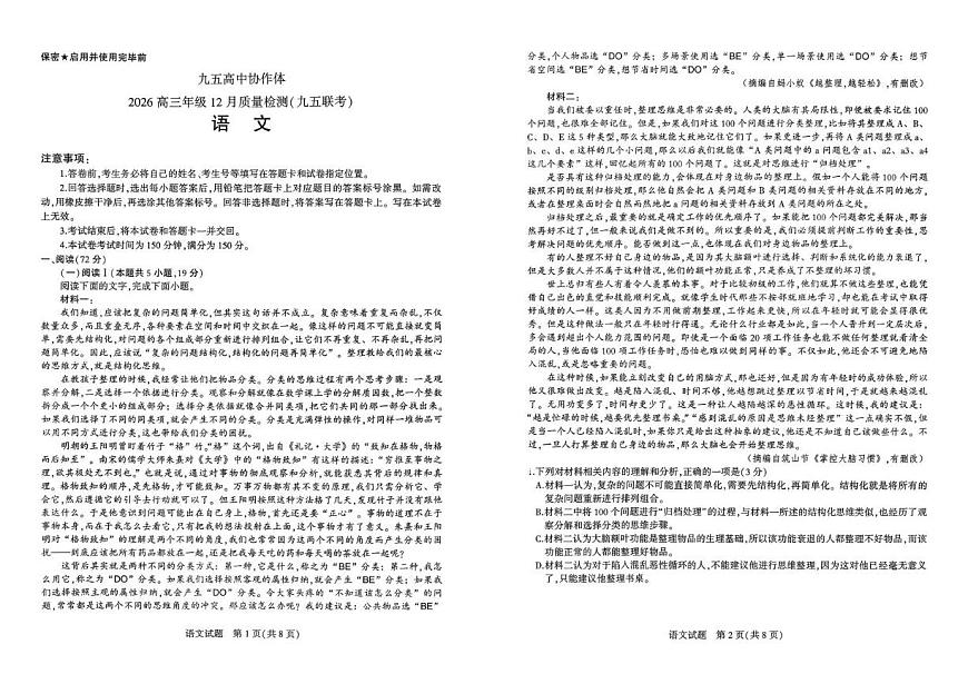 山东省九五高中协作体2026届高三上学期12月质量检测 语文试卷（PDF图片版）（含答案）第1页
